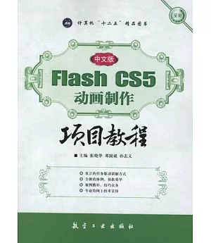 中文版Flash CS5動畫制作項目教程