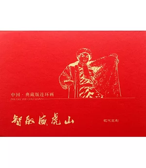 中國·典藏版連環畫：智取威虎山·現代京劇