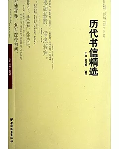 歷代書信精選