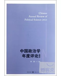 中國政治學年度評論 2012
