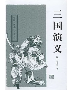 中國古典長篇小說四大名著：三國演義