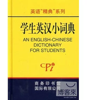 英語「精典」系列.學生英漢小詞典