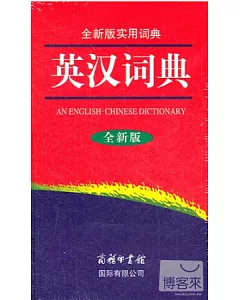 英漢詞典(全新版)