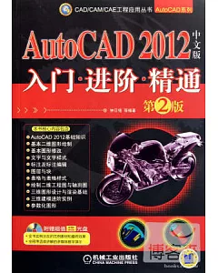 1CD--AutoCAD 2012中文版入門、進階、精通(第2版)