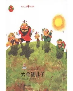 中國原創圖畫故事：六個矮兒子