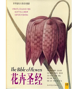 世界最偉大的花卉圖譜.花卉聖經