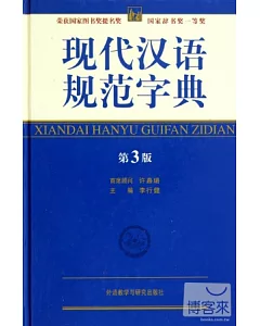 現代漢語規范字典(第3版)(附贈：快樂星球1本)