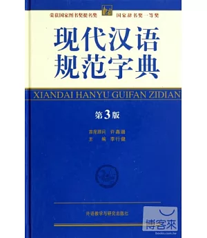 現代漢語規范字典(第3版)(附贈：快樂星球1本)