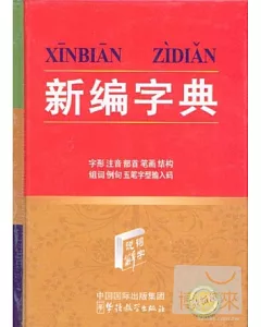 詞典系列.新編字典 最新版