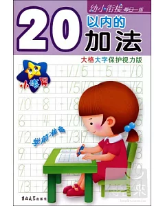 幼小餃接每日一練.20以內的加法