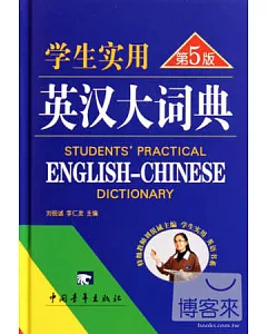 學生實用英漢大詞典(第5版)