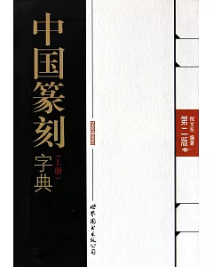 中國篆刻字典(第二版)