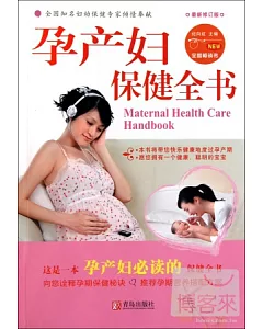 孕產婦保健全書.最新修訂版