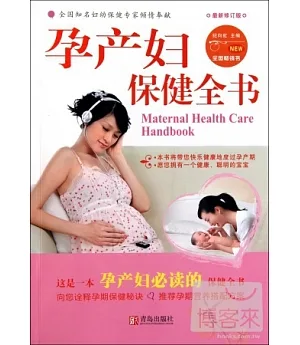 孕產婦保健全書.最新修訂版