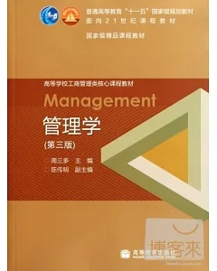 管理學(第三版)(附1學習卡)