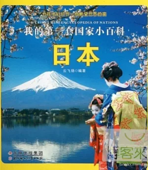 我的第一套國家小百科：日本