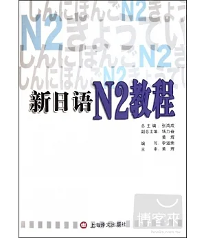 新日語N2教程