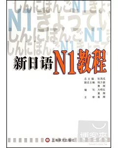 新日語N1教程