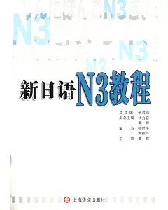 新日語N3教程