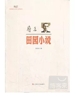 廢名‧田園小說