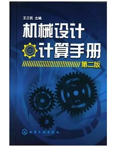 機械設計‧計算手冊(第二版)