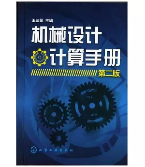 機械設計‧計算手冊(第二版)