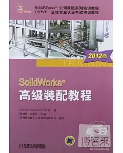 SolidWorks高級裝配教程 2012版