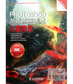 Photoshop游戲原畫美術火星課堂