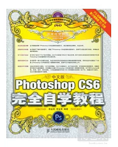 中文版Photoshop CS6完全自學教程