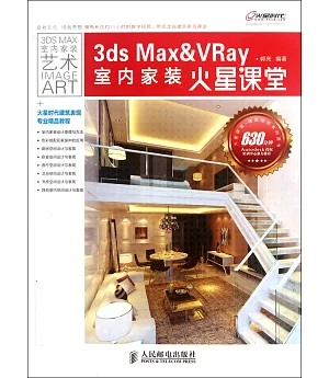 3ds Max&VRay室內家裝火星課堂