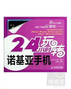 24小時玩轉諾基亞手機