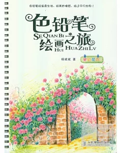 色鉛筆繪畫之旅-夢幻花卉