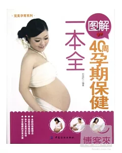 圖解40周孕期保健一本全
