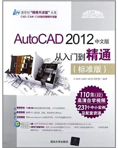 Autocad2012中文版從入門到精通(標准版)