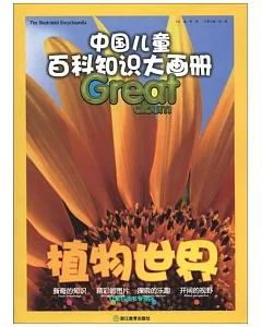 中國兒童百科知識大畫冊：植物世界