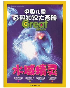 中國兒童百科知識大畫冊：水域精靈