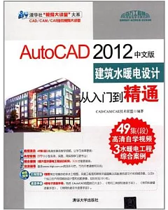 Autocad 2012中文版建築水暖電設計從入門到精通
