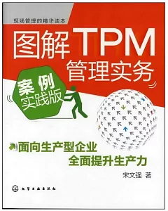 圖解TPM管理實務(案例實踐版)