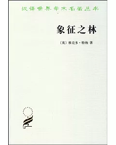 漢譯世界學術名著叢書：象征之林.恩登希人儀式散論