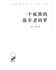 漢譯世界學術名著叢書：一個獨孤的散步者的夢