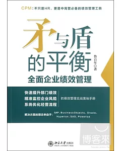 矛與盾的平衡︰全面企業績效管理