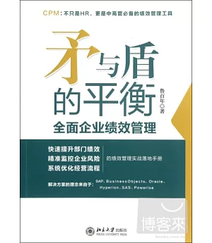 矛與盾的平衡︰全面企業績效管理