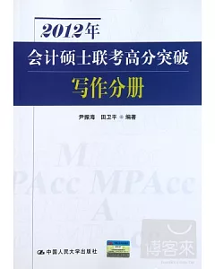 2012年會計碩士聯考高分突破·寫作分冊