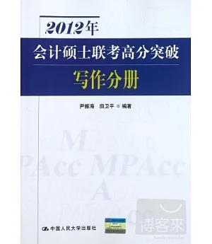 2012年會計碩士聯考高分突破·寫作分冊