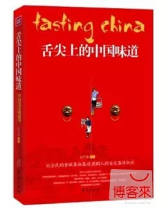 舌尖上的中國味道︰中國名菜的故事，不可不知的兩百道中國名菜