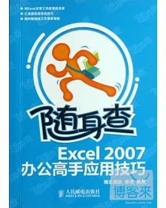 隨身查：Excel 2007辦公高手應用技巧