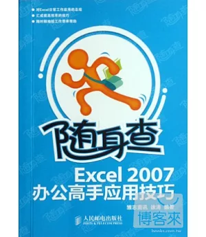 隨身查：Excel 2007辦公高手應用技巧
