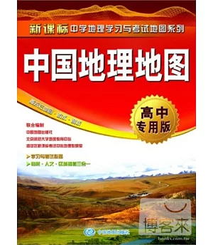 新課標中學地理學習與考試地圖系列︰中國地理地圖(高中專用版)