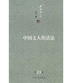 李國文文集.卷13 中國文人的活法