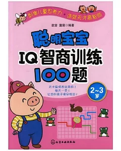 聰明寶寶IQ智商訓練100題(2-3歲)